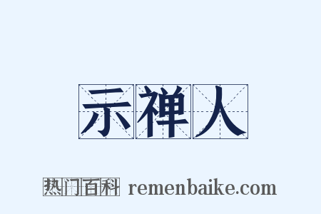 示禅人是什么意思的图片